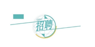 ����h��(chu��ng)��(sh��)�ֿƼ����޹�˾�P(gu��n)��2022�깫�_(k��i)��Ƹ�����ˆT�Ĺ���