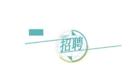 ����l(f��)չ�عɼ��F���޹�˾�P(gu��n)��2024���＾���_��Ƹ�ڶ����MƸ���ˆT�Ĺ�ʾ