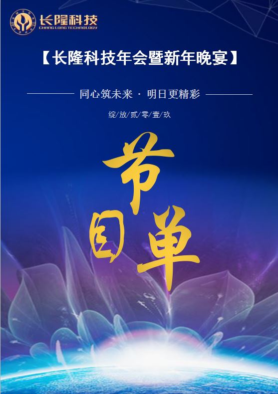 長(zhǎng)隆科技年會(huì)暨新年晚宴