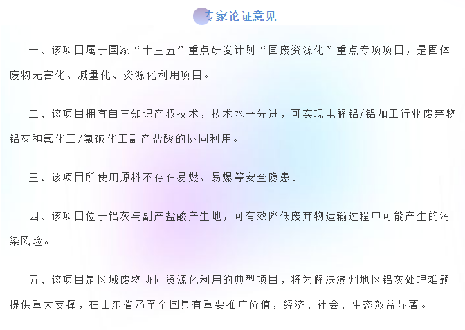 山東魏橋長隆環(huán)?？萍加邢薰揪徒鉀Q電解鋁/灰鋁和副產(chǎn)鹽酸的資源化協(xié)同利用問題開展了專家論證會